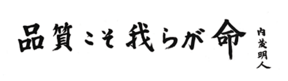 品質こそ我らが命