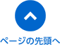 ページの先頭へ