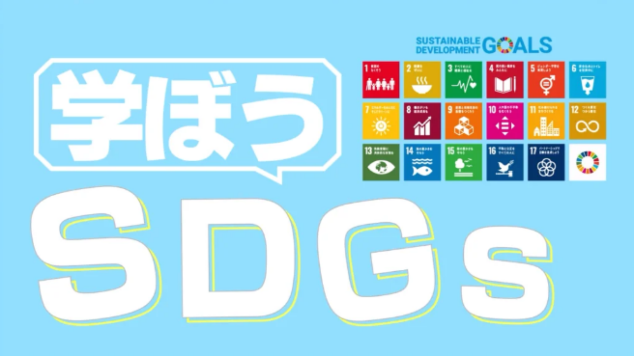 学ぼうSDGs