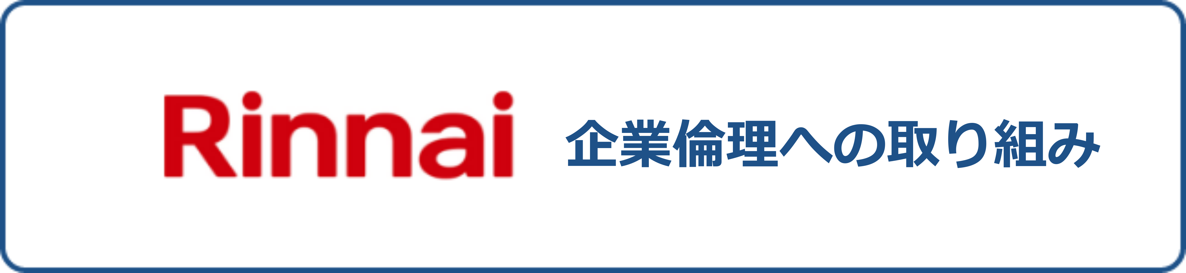Rinnai企業倫理への取り組み