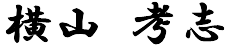 横山 考志