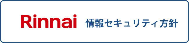 Rinnai情報セキュリティ方針