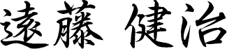 遠藤健治